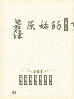 最原始的欱望目录
