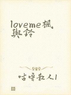 loveme枫与铃