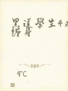 黑道学生4病魔缠身