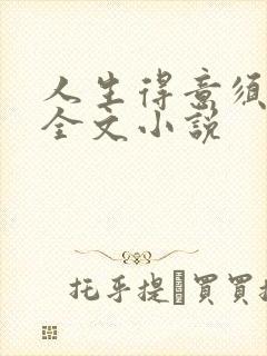 人生得意须纵欢全文小说