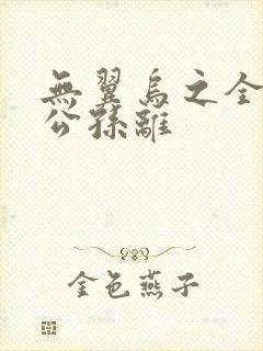 无翼乌之全荣耀公孙离