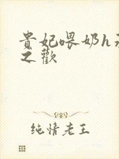 贵妃喂奶h承宠之欢