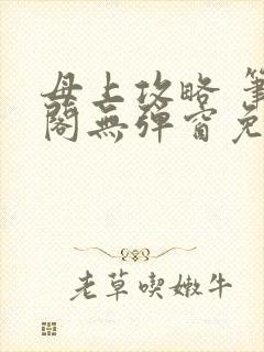 母上攻略 笔趣阁无弹窗免费
