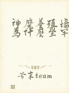 神魔养殖场作者为什么坐牢