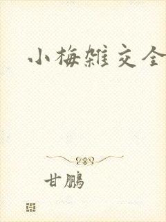 小梅杂交全文