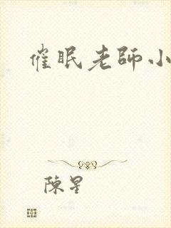 催眠老师小说
