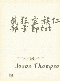 疯狂家族仁昌全部章节txt