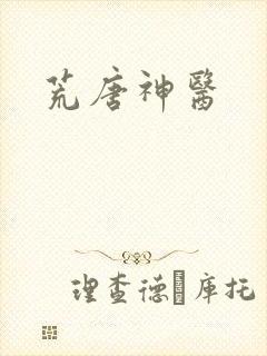 荒唐神医