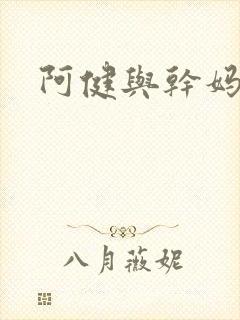 阿健与干妈