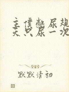 主仆憋尿规定一天只尿一次封面