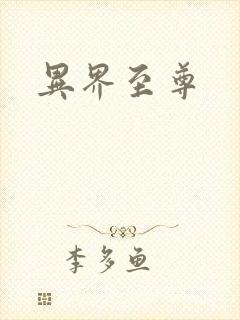 异界至尊