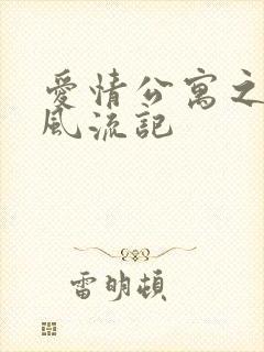 爱情公寓之子乔风流记