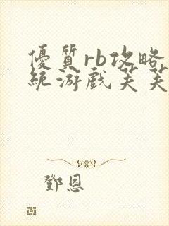 优质rb攻略系统游戏芙芙饿了封面
