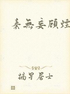 秦无妄顾烟萝