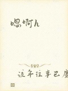嗯啊h