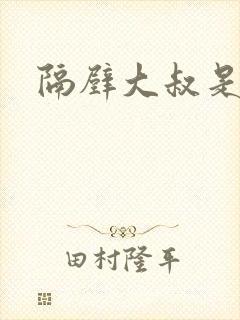 隔壁大叔是饿狼