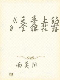 《天台上的男生》金银花露封面