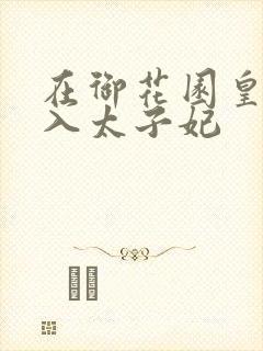 在御花园皇上进入太子妃