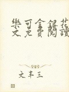 乐可金银花露全文免费阅读在线冯家父封面