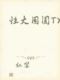 性大团圆TXT封面