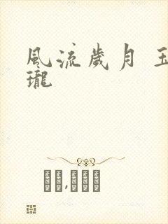 风流岁月 玉玲珑