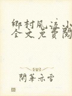 乡村风流小傻子全文免费阅读