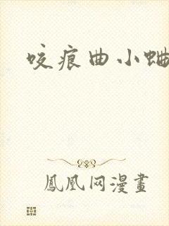 咬痕曲小蛐