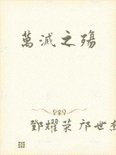 万灭之殇
