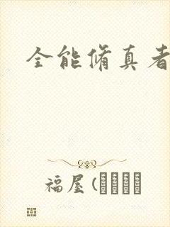 全能修真者