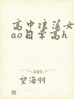 高中浪荡女挨cao日常高h封面