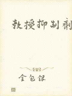 教授抑制剂要吗