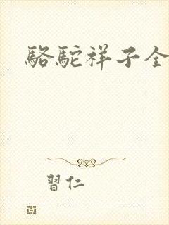 骆驼祥子全文封面