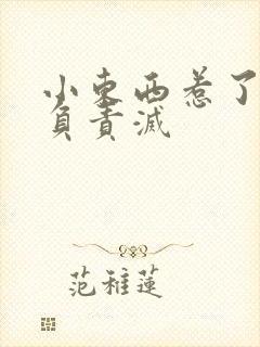 小东西惹了火要负责灭