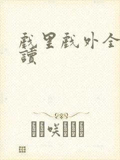 戏里戏外全文阅读