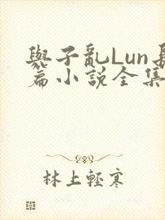 与子乱Lun长篇小说全集