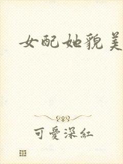 女配她貌美如花