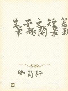 生子文短篇合集 笔趣阁最新章节阅读封面