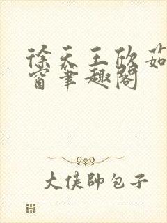 徐天王欣茹无弹窗笔趣阁