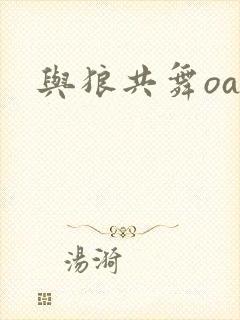 与狼共舞oa