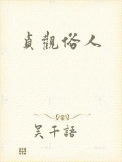 贞观俗人封面