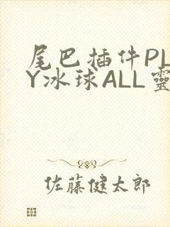 尾巴插件PLAY冰球ALL灵