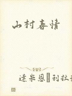 山村春情