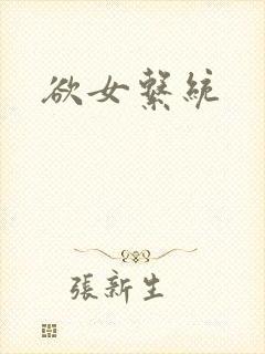 欲女系统