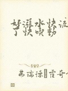 好涨水快流出来了快吃动封面
