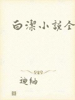 白洁小说全文