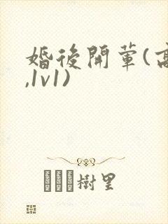 婚后开荤(高h,1v1)