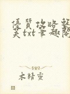 优质攻略系统沈芙txt笔趣阁