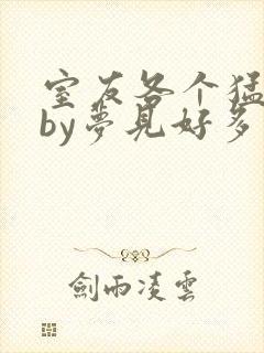 室友各个猛如虎by梦见好多鱼三弄封面