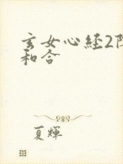 玄女心经2阴阳和合
