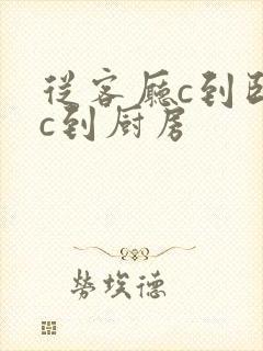 从客厅c到卧室c到厨房